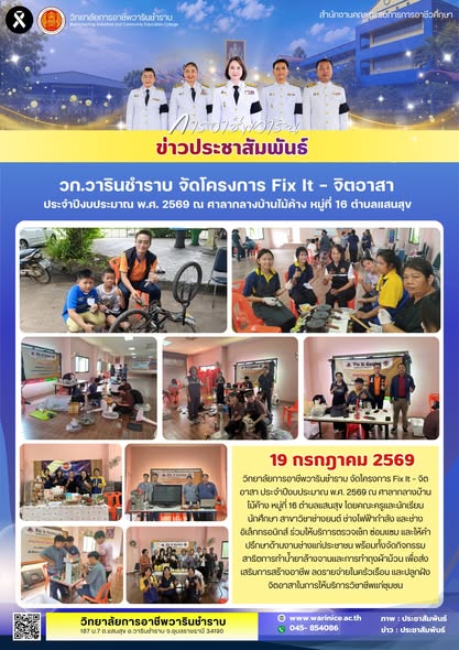 วท.วารินชำราบ ลงพื้นที่จัดโครงการ 
